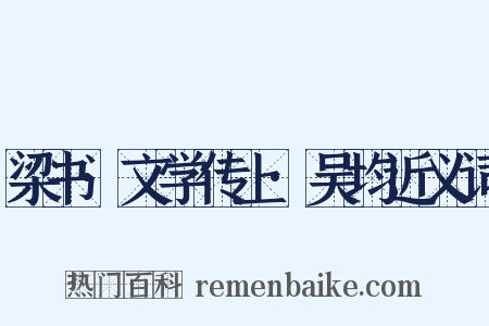 梁书·文学传上·吴均近义词是什么意思的图片